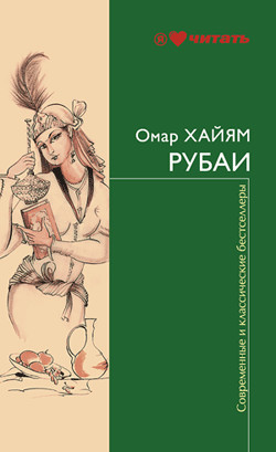 Читать онлайн книгу Рубаи Рубайят автор Хайям Омар Книга Рубаи Рубайят