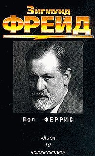 Читать онлайн книгу Зигмунд Фрейд автор Феррис Пол Книга Зигмунд Фрейд