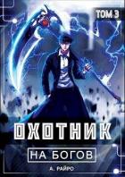 Читать онлайн книгу Охотник на богов. Том 3 (СИ) автор Кондакова Анна Книга Охотник на богов. Том 3 (СИ)
