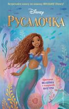 Читать онлайн книгу Русалочка автор Фейт Ноэль Книга Русалочка