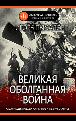 Читать онлайн книгу Великая оболганная война-2 автор Дюков Александр Книга Великая оболганная война-2