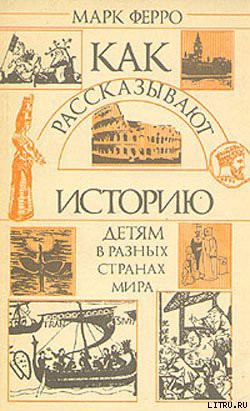 Читать онлайн книгу Как рассказывают историю детям в разных странах мира автор Ферро Марк Книга Как рассказывают историю детям в разных странах мира