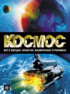 Читать онлайн книгу Космос. Все о звёздах, планетах, космических странниках автор Абрамова Оксана Викторовна Книга Космос. Все о звёздах, планетах, космических странниках