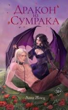 Читать онлайн книгу Дракон из сумрака автор Жнец Анна Книга Дракон из сумрака