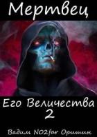 Читать онлайн книгу Мертвец Его Величества Том 2 (СИ) автор Книга Мертвец Его Величества Том 2 (СИ)