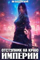 Читать онлайн книгу Отступник на краю империи (СИ) автор Бадевский Ян Книга Отступник на краю империи (СИ)
