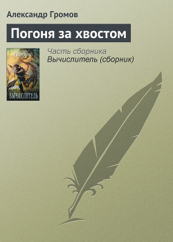 Читать онлайн книгу Погоня за хвостом автор Громов Александр Николаевич Книга Погоня за хвостом