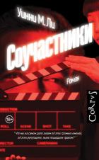 Читать онлайн книгу Соучастники автор Ли Уинни М. Книга Соучастники