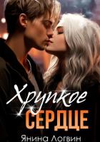 Читать онлайн книгу Хрупкое сердце автор Логвин Янина Книга Хрупкое сердце