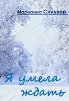 Читать онлайн книгу Я умела ждать (СИ) автор Сильвер Марианна Книга Я умела ждать (СИ)
