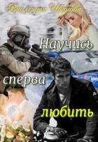 Книга Научись сперва любить (СИ)