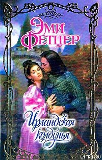 Книга Ирландская колдунья