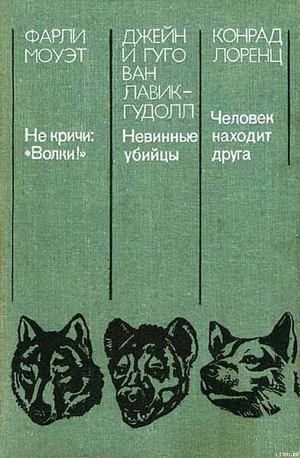 Читать онлайн книгу Невинные убийцы автор ван Лавик-Гудолл Джейн Книга Невинные убийцы