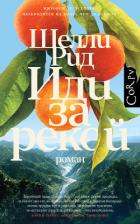 Читать онлайн книгу Иди за рекой автор Рид Шелли Книга Иди за рекой