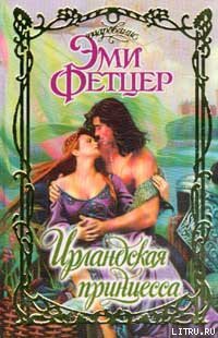 Книга Ирландская принцесса