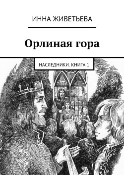 Читать онлайн книгу Орлиная гора автор Живетьева Инна Книга Орлиная гора