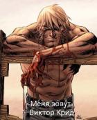 Читать онлайн книгу Меня зовут Виктор Крид (СИ) автор Француз Михаил Книга Меня зовут Виктор Крид (СИ)