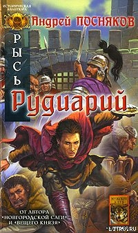 Читать онлайн книгу Рудиарий автор Андрей Посняков Книга Рудиарий