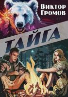 Читать онлайн книгу Тайга (СИ) автор Громов Виктор Книга Тайга (СИ)