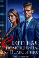 Читать онлайн книгу Секретная помощница для Полковника (СИ) автор Гольдфайн Ольга Книга Секретная помощница для Полковника (СИ)