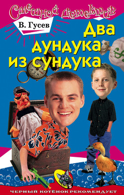 Читать онлайн книгу Два дундука из сундука автор Гусев Валерий Борисович Книга Два дундука из сундука