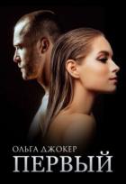 Книга Первый (СИ)