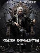 Читать онлайн книгу Сказки Королевства (СИ) автор Добрынина Елена Книга Сказки Королевства (СИ)