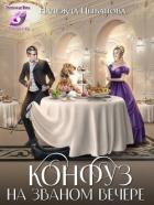 Книга Конфуз на званом вечере (СИ)