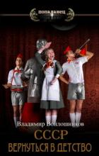 Читать онлайн книгу СССР: вернуться в детство 3 (СИ) автор Войлошников Владимир Книга СССР: вернуться в детство 3 (СИ)