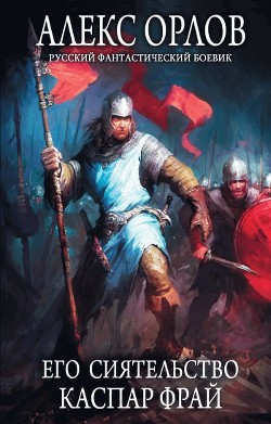 Читать онлайн книгу Его сиятельство Каспар Фрай автор Орлов Алекс Книга Его сиятельство Каспар Фрай