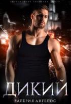 Читать онлайн книгу Дикий (СИ) автор Ангелос Валерия Книга Дикий (СИ)
