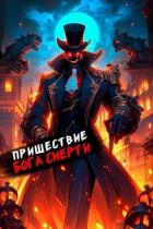 Читать онлайн книгу Пришествие бога смерти. Том 16 (СИ) автор Дорничев Дмитрий Книга Пришествие бога смерти. Том 16 (СИ)