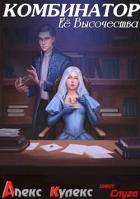 Читать онлайн книгу Комбинатор Ее Высочества (СИ) автор Кулекс Алекс Книга Комбинатор Ее Высочества (СИ)