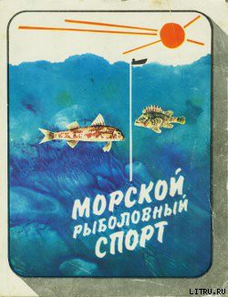 Читать онлайн книгу Морской рыболовный спорт автор Фетинов Николай Петрович Книга Морской рыболовный спорт