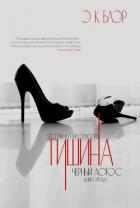 Читать онлайн книгу Тишина (ЛП) автор Блэр Э. К. Книга Тишина (ЛП)