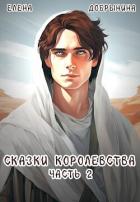 Читать онлайн книгу Сказки Королевства. Часть 2 (СИ) автор Добрынина Елена Книга Сказки Королевства. Часть 2 (СИ)