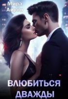 Книга Влюбиться дважды (СИ)