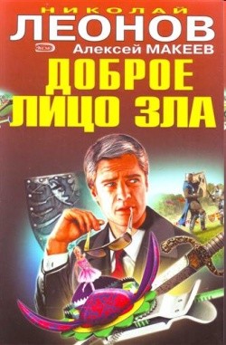 Книга Доброе лицо зла