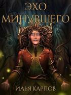 Читать онлайн книгу Эхо минувшего (СИ) автор Карпов Илья Витальевич Книга Эхо минувшего (СИ)