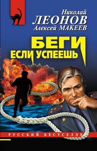 Читать онлайн книгу Беги, если успеешь автор Леонов Николай Иванович Книга Беги, если успеешь