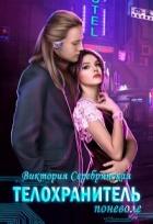 Читать онлайн книгу Телохранитель поневоле (СИ) автор Серебрянская Виктория Книга Телохранитель поневоле (СИ)