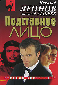 Читать онлайн книгу Подставное лицо автор Макеев Алексей Викторович Книга Подставное лицо