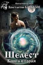 Читать онлайн книгу Шелест 2 (СИ) автор Калбазов (Калбанов) Константин Георгиевич Книга Шелест 2 (СИ)