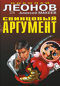 Читать онлайн книгу Свинцовый аргумент автор Леонов Николай Иванович Книга Свинцовый аргумент