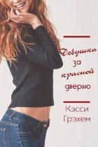 Читать онлайн книгу Девушка за красной дверью (ЛП) автор Грэхем Кэсси Книга Девушка за красной дверью (ЛП)