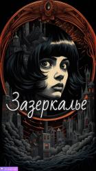Читать онлайн книгу Зазеркалье (СИ) автор Книга Зазеркалье (СИ)