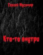 Читать онлайн книгу Кто-то внутри (СИ) автор Мусаниф Сергей Сергеевич Книга Кто-то внутри (СИ)
