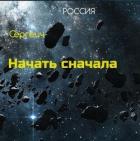 Читать онлайн книгу Тропа к звездам (СИ) автор Синицын Владимир Сергеевич Книга Тропа к звездам (СИ)