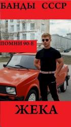 Читать онлайн книгу Жека (СИ) автор Книга Жека (СИ)