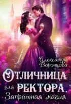 Читать онлайн книгу Отличница для ректора. Запретная магия (СИ) автор Воронцова Александра Книга Отличница для ректора. Запретная магия (СИ)